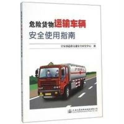 危險(xiǎn)貨物運(yùn)輸車輛安全使用指南 保障道路運(yùn)輸安全的關(guān)鍵